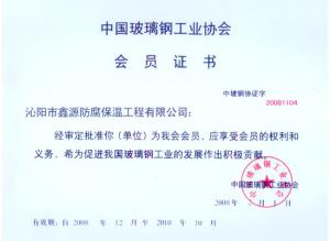 中国玻璃钢工业协会会员证书